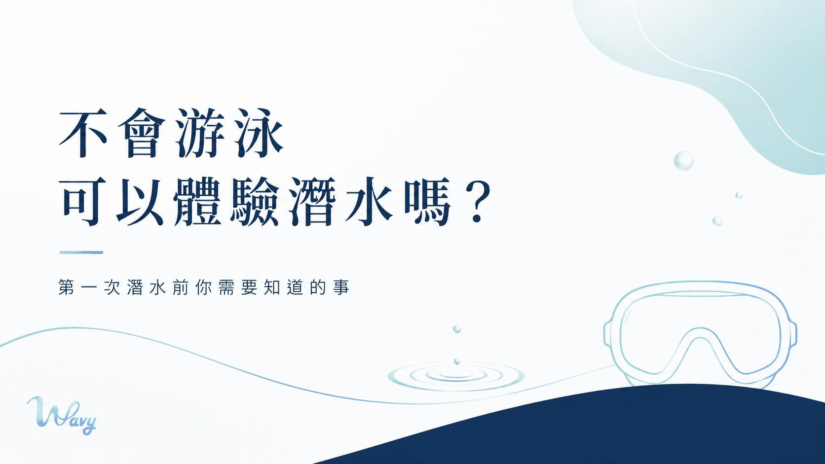 不會游泳可以體驗潛水嗎?第一次潛水前你需要知道的事